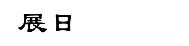 展日