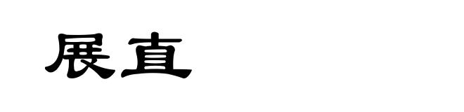 展直