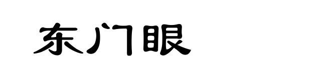 东门眼