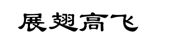 展翅高飞
