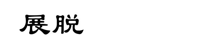 展脱