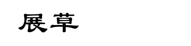 展草