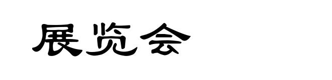 展览会