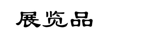 展览品