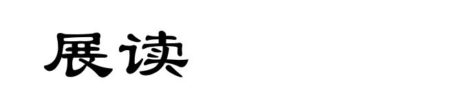 展读
