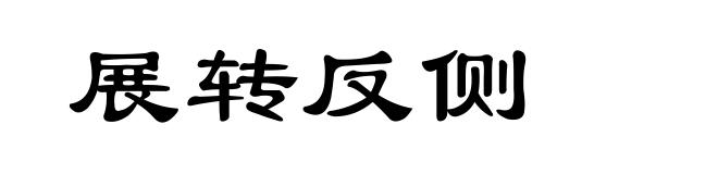 展转反侧
