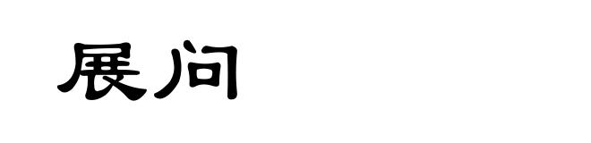 展问