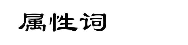 属性词