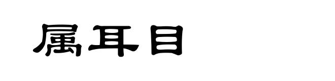 属耳目