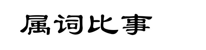 属词比事