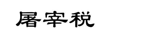 屠宰税