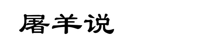 屠羊说