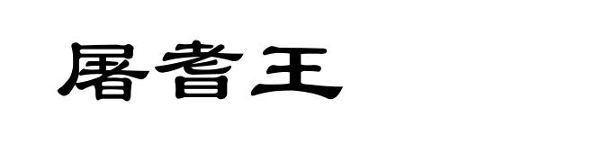 屠耆王