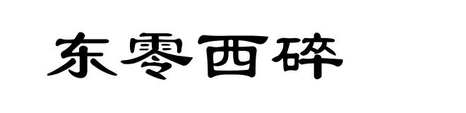 东零西碎