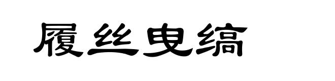 履丝曳缟
