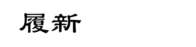 履新