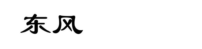 东风
