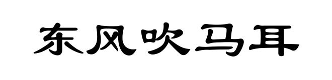 东风吹马耳