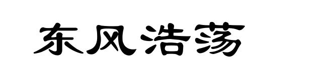 东风浩荡