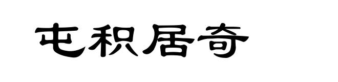 屯积居奇