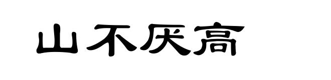 山不厌高