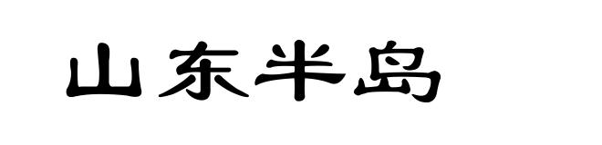 山东半岛