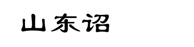 山东诏