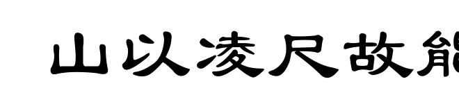 山以凌尺故能高