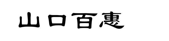 山口百惠