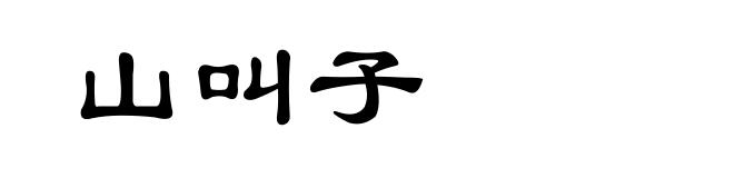 山叫子