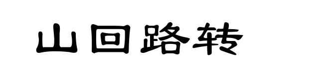 山回路转