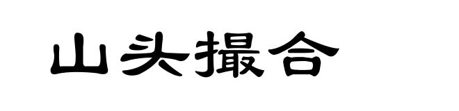 山头撮合