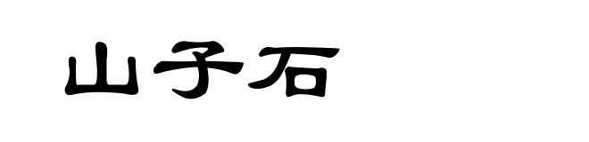 山子石