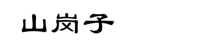 山岗子