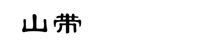 山带