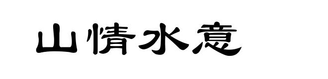 山情水意