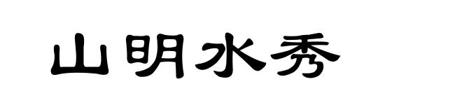 山明水秀