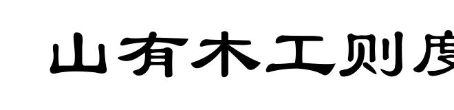 山有木工则度之