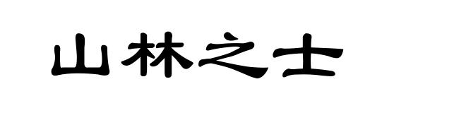 山林之士