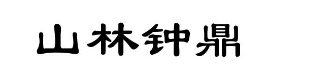 山林钟鼎