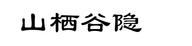 山栖谷隐