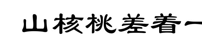 山核桃差着一槅儿
