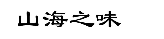 山海之味