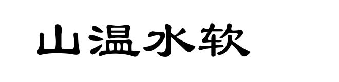 山温水软
