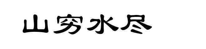山穷水尽