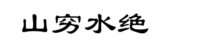 山穷水绝