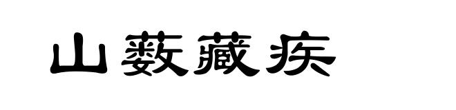 山薮藏疾