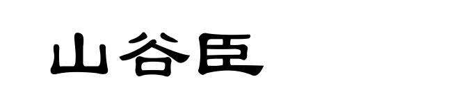 山谷臣