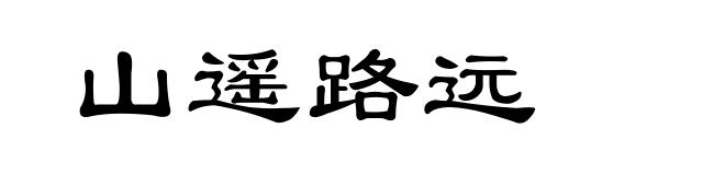 山遥路远