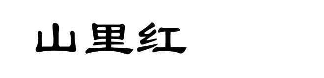 山里红
